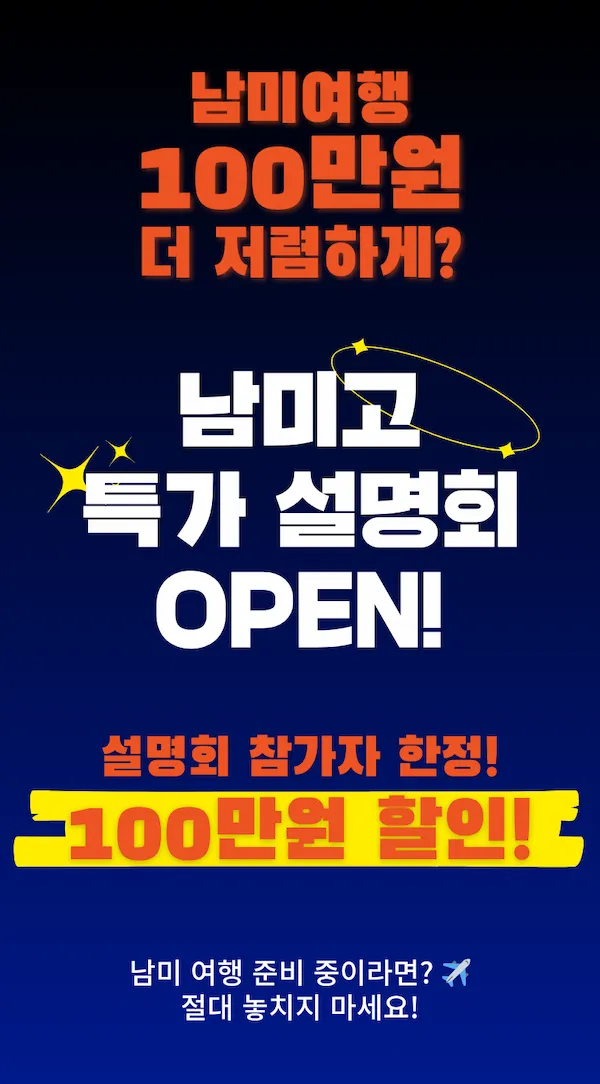 남미고 특가 설명 OPEN
설명회 참가자 한정
100만원 할인